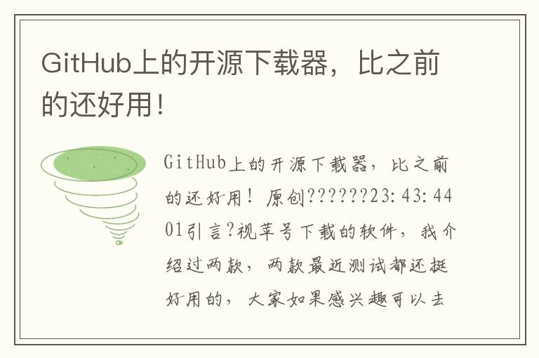 GitHub上的开源下载器，比之前的还好用！