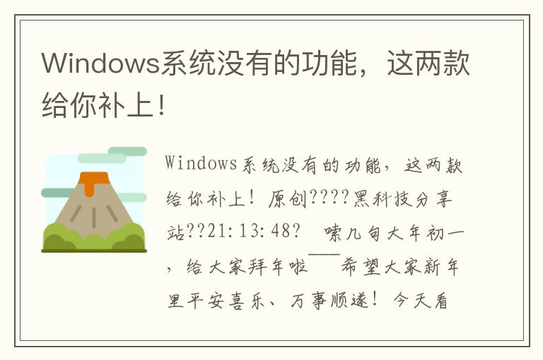Windows系统没有的功能，这两款给你补上！