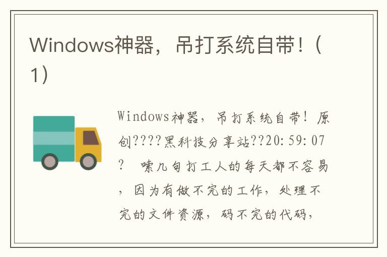 Windows神器，吊打系统自带！(1)