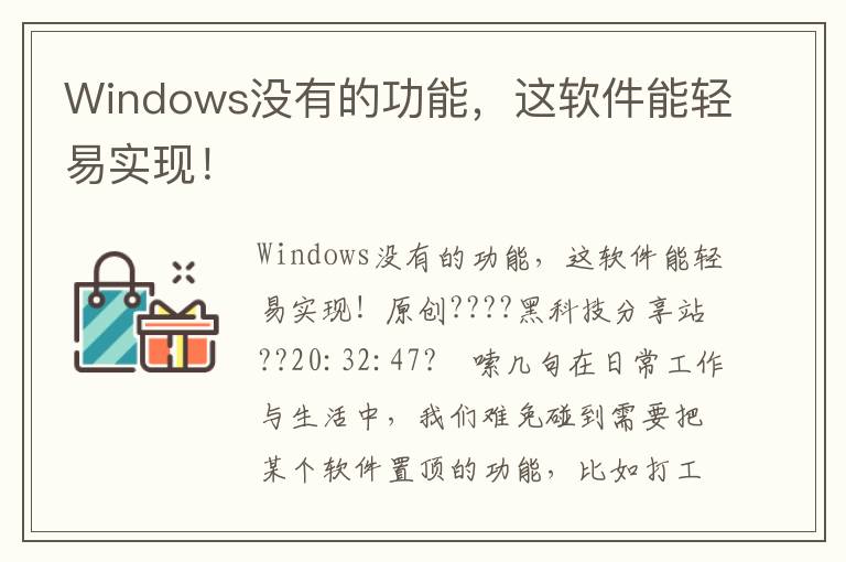 Windows没有的功能，这软件能轻易实现！