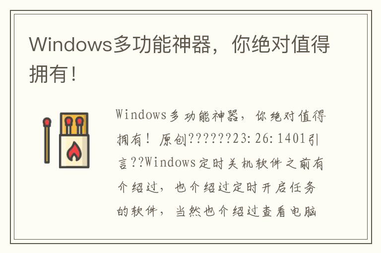 Windows多功能神器，你绝对值得拥有！
