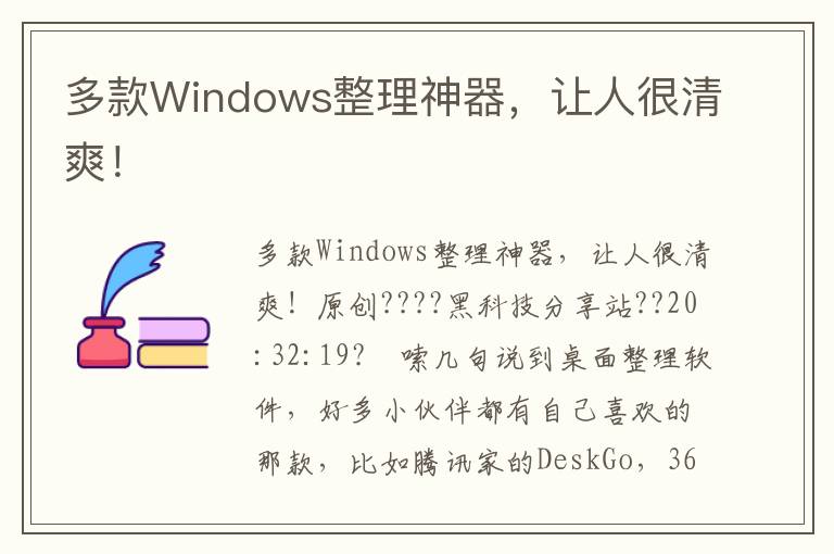 多款Windows整理神器，让人很清爽！